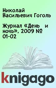 Журнал «День и ночь», 2009 № 01-02. Николай Васильевич Гоголь