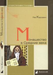 Книга - Монашество в Средние века.  Лев Платонович Карсавин  - прочитать полностью в библиотеке КнигаГо