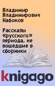 Рассказы «русского» периода, не вошедшие в сборники. Владимир Владимирович Набоков
