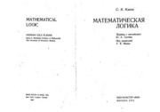 Книга - Математическая логика.  Стефен К. Клини  - прочитать полностью в библиотеке КнигаГо