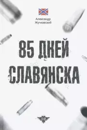 Книга - 85 дней Славянска.  Александр Жучковский  - прочитать полностью в библиотеке КнигаГо