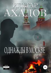 Книга - Однажды в Москве. Часть I.  Ильгар Ахадов  - прочитать полностью в библиотеке КнигаГо