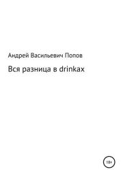 Книга - Вся разница в drinkах.  Андрей Васильевич Попов  - прочитать полностью в библиотеке КнигаГо