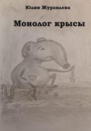 Книга - Монолог крысы.  Юлия Сергеевна Журавлева  - прочитать полностью в библиотеке КнигаГо