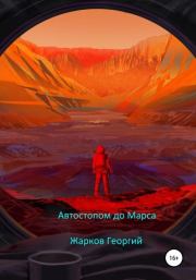 Книга - Автостопом до Марса.  Георгий Алексеевич Жарков  - прочитать полностью в библиотеке КнигаГо