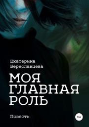 Книга - Моя главная роль.  Екатерина Береславцева  - прочитать полностью в библиотеке КнигаГо