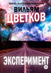 Книга - Эксперимент.  Сергей Александрович Милушкин  - прочитать полностью в библиотеке КнигаГо