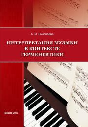 Книга - Интерпретация музыки в контексте герменевтики.  Анна Ивановна Николаева  - прочитать полностью в библиотеке КнигаГо