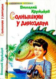Солнышкин у динозавра. Виталий Титович Коржиков