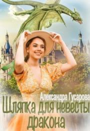Книга - Шляпка для невесты дракона (СИ).  Александра Гусарова  - прочитать полностью в библиотеке КнигаГо