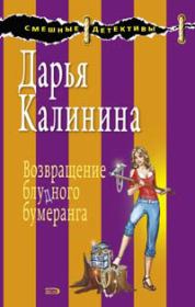 Книга - Возвращение блудного бумеранга.  Дарья Александровна Калинина  - прочитать полностью в библиотеке КнигаГо