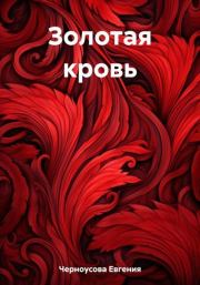 Книга - Золотая кровь.  Евгения Черноусова  - прочитать полностью в библиотеке КнигаГо