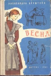 Книга - Весна.  Александра Яковлевна Бруштейн  - прочитать полностью в библиотеке КнигаГо