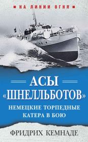 Книга - Асы «шнелльботов». Немецкие торпедные катера в бою.  Фридрих Кемнаде  - прочитать полностью в библиотеке КнигаГо