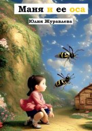 Книга - Маня и её оса.  Юлия Сергеевна Журавлева  - прочитать полностью в библиотеке КнигаГо