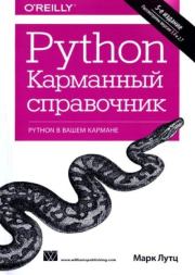 Книга - Python. Карманный справочник.  Марк Лутц  - прочитать полностью в библиотеке КнигаГо