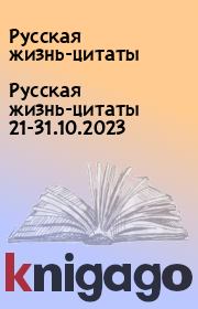 Русская жизнь-цитаты 21-31.10.2023. Русская жизнь-цитаты