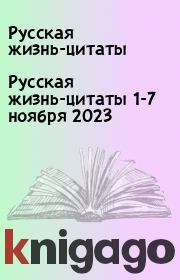 Русская жизнь-цитаты 1-7 ноября 2023. Русская жизнь-цитаты