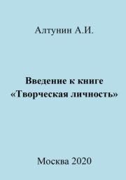 Введение к книге «Творческая личность». Александр Иванович Алтунин
