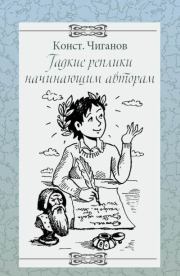 Книга - Гадкие реплики начинающим авторам.  Константин Андреевич Чиганов  - прочитать полностью в библиотеке КнигаГо
