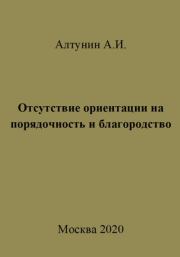 Отсутствие ориентации на порядочность и благородство. Александр Иванович Алтунин