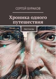 Хроника одного путешествия. Сергей Бураков