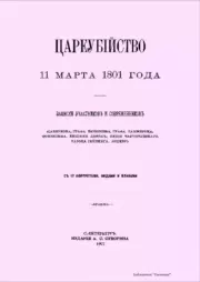 Цареубийство 11 марта 1801 года Павла Первого.  Сборник