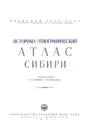 Книга - Историко-этнографический атлас Сибири.   Автор неизвестен  - прочитать полностью в библиотеке КнигаГо
