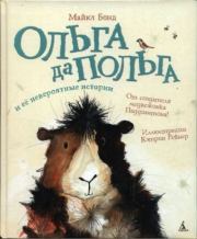 Книга - Ольга да Польга и её невероятные истории.  Майкл Бонд  - прочитать полностью в библиотеке КнигаГо