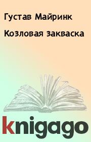 Книга - Козловая закваска.  Густав Майринк  - прочитать полностью в библиотеке КнигаГо