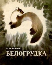 Книга - Белогрудка.  Виктор Петрович Астафьев  - прочитать полностью в библиотеке КнигаГо