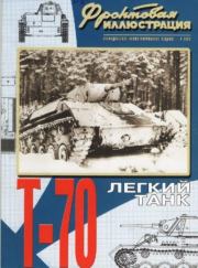 Фронтовая иллюстрация 2006 №5 - Лёгкий танк Т-70. Журнал Фронтовая иллюстрация