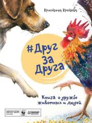 #ДругЗаДруга. Книга о дружбе животных и людей. Кристина Александровна Кретова