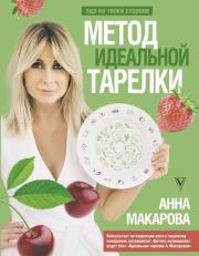 Книга - Метод идеальной тарелки: еда на твоей стороне.  Анна Макарова  - прочитать полностью в библиотеке КнигаГо