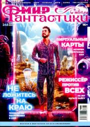 Мир фантастики, 2024 № 4.  Журнал «Мир Фантастики» (МФ)
