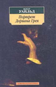 Книга - Портрет Дориана Грея.  Оскар Уайльд  - прочитать полностью в библиотеке КнигаГо