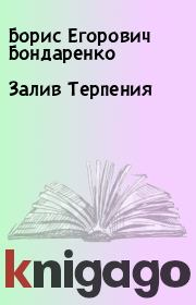 Книга - Залив Терпения.  Борис Егорович Бондаренко  - прочитать полностью в библиотеке КнигаГо