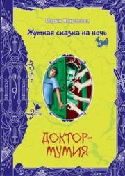 Книга - Доктор-мумия.  Мария Евгеньевна Некрасова  - прочитать полностью в библиотеке КнигаГо