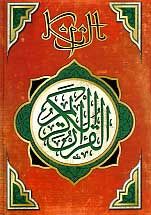 Коран (Перевод смыслов Саблукова).  Мухаммед