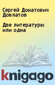 Книга - Две литературы или одна.  Сергей Донатович Довлатов  - прочитать полностью в библиотеке КнигаГо