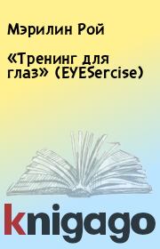 Книга - «Тренинг для глаз» (EYESercise).  Мэрилин Рой  - прочитать полностью в библиотеке КнигаГо
