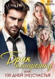 Брак понарошку, или Сто дней несчастья. Аня Вьёри