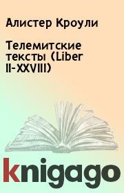Телемитские тексты (Liber II-XXVIII). Алистер Кроули