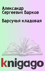Книга - Барсучья кладовая.  Александр Сергеевич Барков  - прочитать полностью в библиотеке КнигаГо