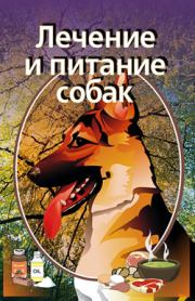 Книга - Лечение и питание собак.  Илья Мельников  - прочитать полностью в библиотеке КнигаГо