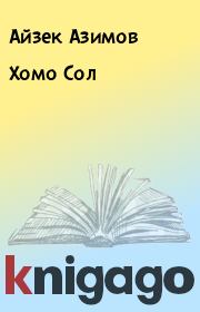 Книга - Хомо Сол.  Айзек Азимов  - прочитать полностью в библиотеке КнигаГо
