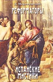 Книга - Св. Тереза Иисуса.  Дмитрий Сергеевич Мережковский  - прочитать полностью в библиотеке КнигаГо
