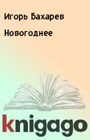 Книга - Новогоднее.  Игорь Бахарев  - прочитать полностью в библиотеке КнигаГо