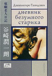 Книга - Дневник безумного старика.  Дзюнъитиро Танидзаки  - прочитать полностью в библиотеке КнигаГо