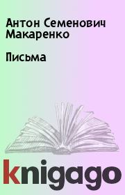 Книга - Письма.  Антон Семенович Макаренко  - прочитать полностью в библиотеке КнигаГо